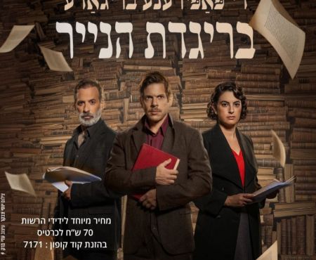 19.10.2026 הצגת המחזמר "בריגדת הנייר" ברמת השרון