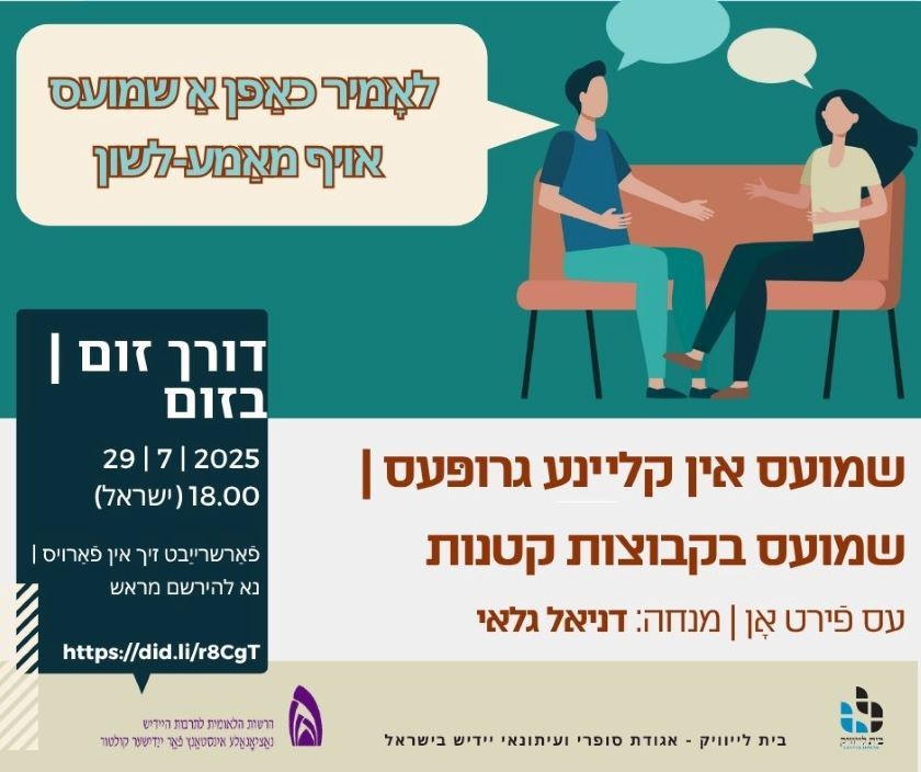 29.7.2025 ייִדיש־רײדן אין קליינע גרופּעס אין זום מיט דניאל גלאי