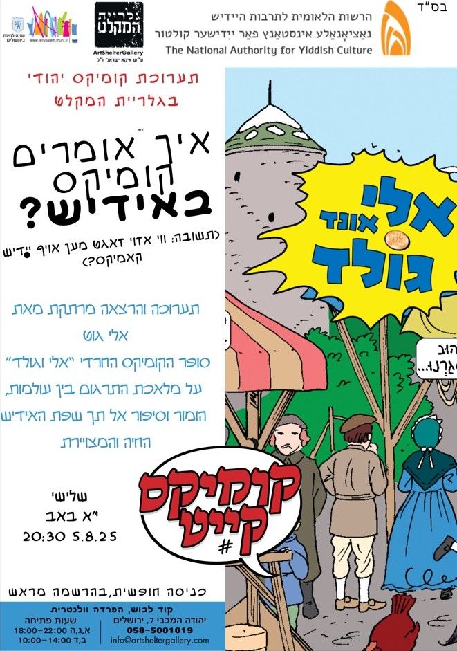 5.8.2025 דערעפֿנט זיך אַ קאָמיקסן־אויסשטעלונג אין ירושלים