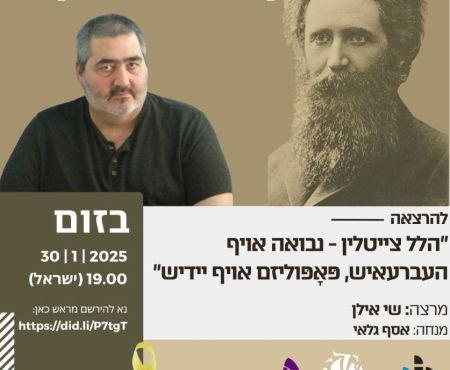 30.1.2025 הרצאה בזום על סופר ופילוסוף הלל צייטלין