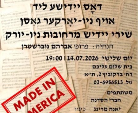 14.7.2026 בת"א קונצרט הסדנה לשיר היידי האמנותי ע"ש נ'ליפשיץ
