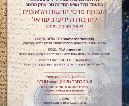 8.11.2026 בירושלים: טקס הענקת פרסי הרשות לשנת 2026