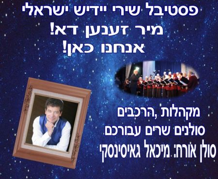 פסטיבל היידיש באופקים "אנחנו כאן" 1.7.2024