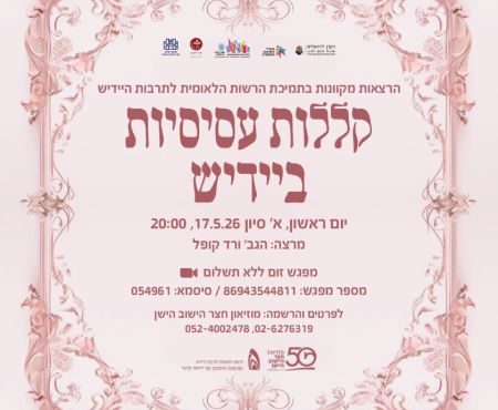 17.5.2026 הרצאה בזום על קללות עסיסיות ביידיש