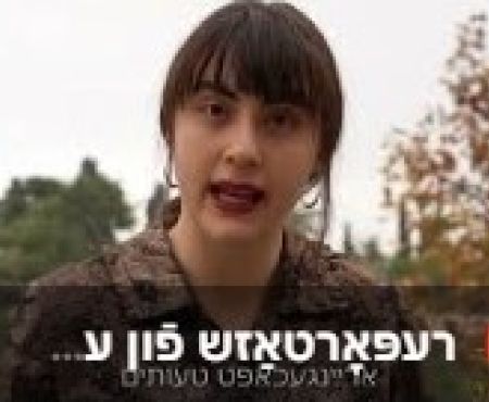 כתבות ביידיש ביוטיוב מאת אתל ניבורסקי