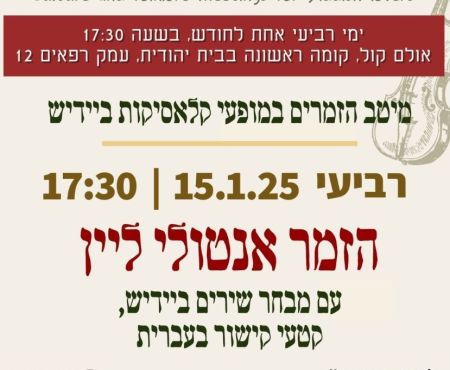 15.1.2025 הופעת הזמר אנטולי ליין בירושלים