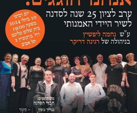 10.7.2024 בתל אביב חגיגת 25 שנים לסדנה לשיר היידי ע"ש נחמה ליפשיץ