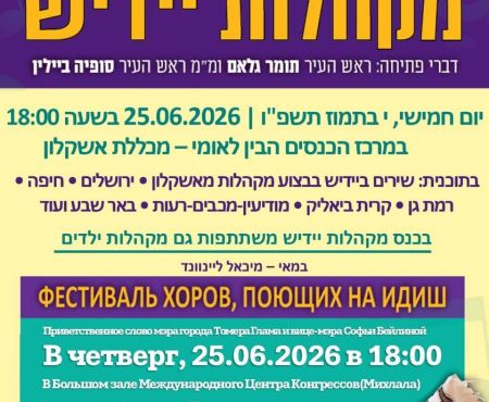 כנס שנתי של מקהלות יידיש ישראליות באשקלון 25.6.2026