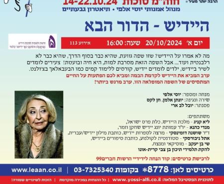 13.9.2024 בערוץ כאן 11 תשודר התוכנית: היידיש – שפה בשני כוונים