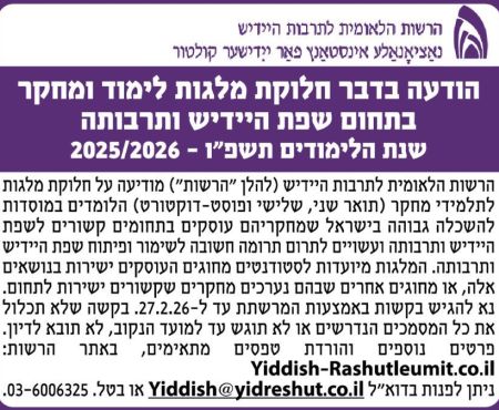 מלגות לימוד ומחקר בשפת היידיש ותרבותה