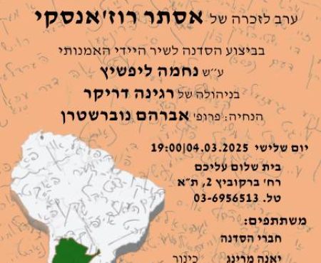 4.3.2025 ערב לזכרה של אסתר רוז'אנסקי בת"א