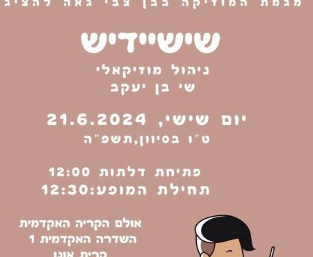 21.6.2024 קונצרט של מגמת המוזיקה בתיכון בן צבי בקרית אונו