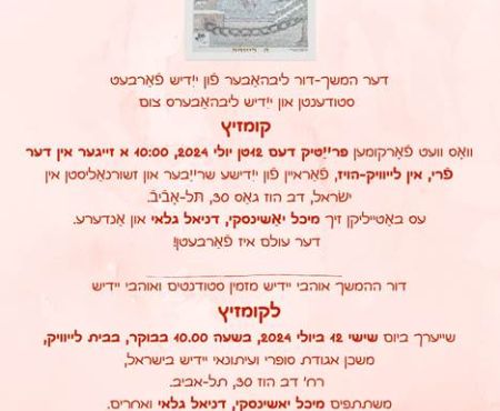 12.7.2024 קומזיץ תרבותי של דור ההמשך בבית לייוויק, ת"א