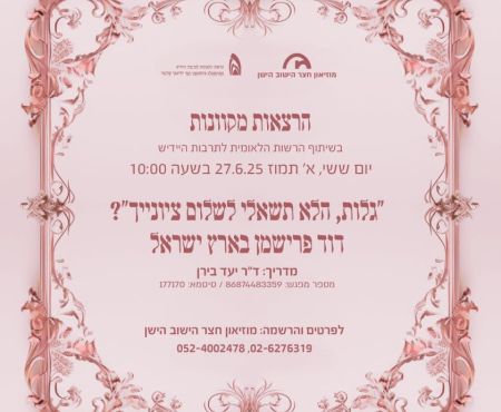 27.6.2025 הרצאה בזום על דוד פרישמן בארץ ישראל