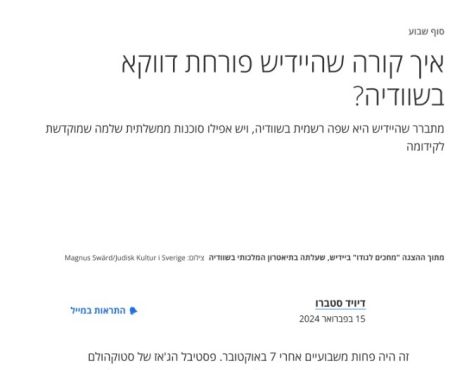 כתבה בעיתון 'הארץ': איך קורה שהיידיש פורחת בשוודיה