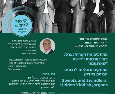 17.6.2025 הרצאתו של פרופ׳ ליכטנבוים על ז׳רגונים חבויים ביידיש בזום