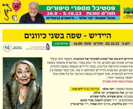 4.5.2024 תשודר תוכנית רדיו "יידיש - שפה בשני כיוונים" שהוקלטה בפסטיבל מספרי סיפורים