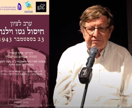 הקלטת הערב שהוקדש לציון 80 שנה לחיסולו של גטו וילנה 22.2.2024