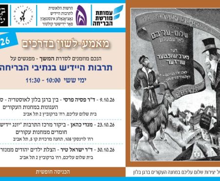 אוקטובר 2026 בת"א: המשך "תרבות היידיש בנתיבי הבריחה"
