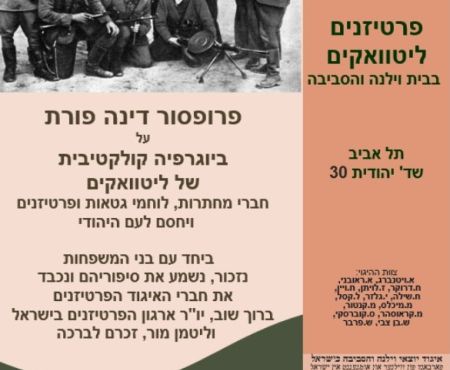 13.1.2025 מפגש בבית וילנה (ת"א) על פרטיזנים ליטוואקים