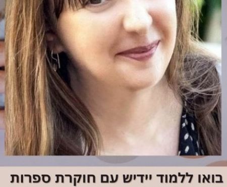 6.3.2024 - פתיחת קורסים לשפת היידיש וספרותה בראשון לציון