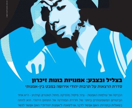סדרת הרצאות על אומנויות בבית שלום-עליכם