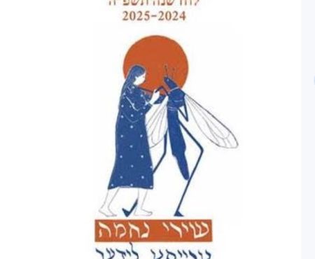 הופיע לוח שנה חדש שכולו שירי נחמה