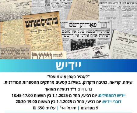 קורסי יידיש נפתחים במודיעין