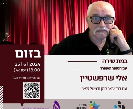 25.6.2024 במת שירה בזום עם אלי שרפשטיין