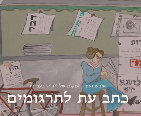 הגיליון השני של "איבערזעץ" - כתב עת דיגיטלי לתרגומי יידיש