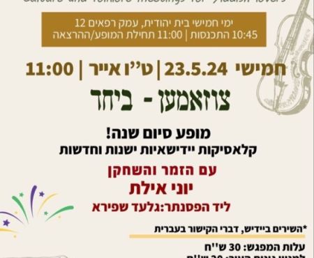 23.5.2024 מופע של זמר ובמאי יוני אילת בירושלים