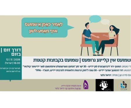 12.5.2026 שיחה ביידיש בהנחיית דניאל גלאי על חוק הרשות