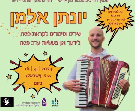 דור ההמשך - יונתן אלמן מספר ושר 16.4.2024