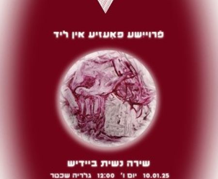 ערב שירה נשית ביידיש בתל אביב 10.1.2025
