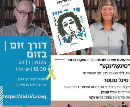 22.1.2025 השקת הספר "סיגאַלינקע"