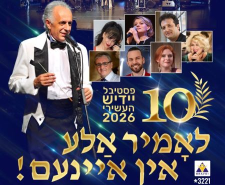 ספטמבר-אוקטובר 2026: פסטיבל היידיש ברחבי מדינת ישראל