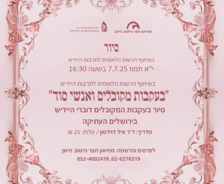 7.7.2025 סיור בעקבות דוברי יידיש בירושלים העתיקה