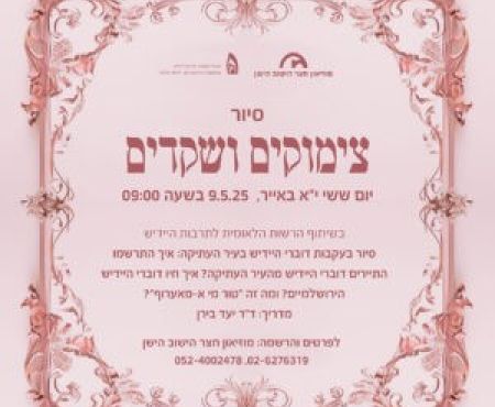 9.5.2025 סיור בעקבות דוברי היידיש בעיר העתיקה של ירושלים