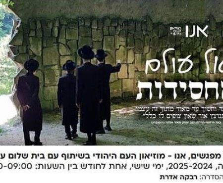 סדרת מפגשים על עולם החסידות תיערך במוזיאון אנו