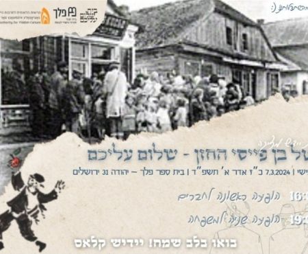 7.3.2024 הצגה "מוטל בן פייסי החזן" בתיכון "פלך" בירושלים