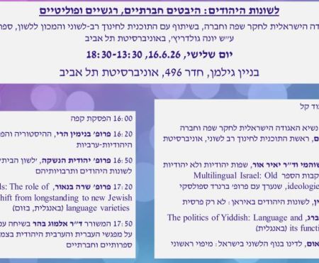 16.6.2026 יום עיון באוניברסיטת תל-אביב על לשונות היהודים