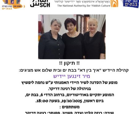 19.10.2025 קונצרט ביידיש עם רגינה דריקר בבת-ים