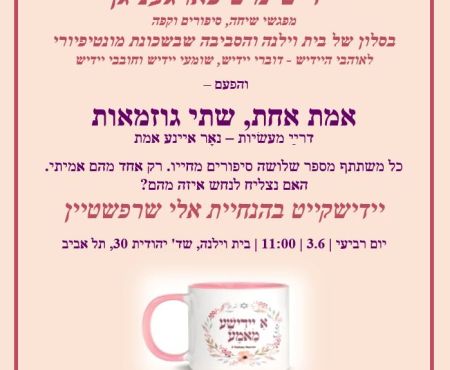 3.6.2026 מפגש שיחה מרתק בבית וילנה שבתל אביב: אמת ובדיון