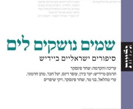 אנתולוגיה של סופרים וסופרות ישראלים שכתבו ביידיש, בתרגום עברי