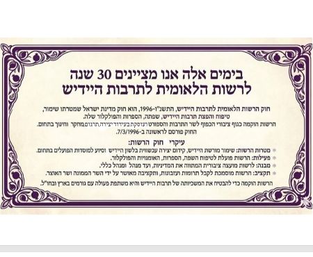30 שנה לרשות הלאומית לתרבות היידיש