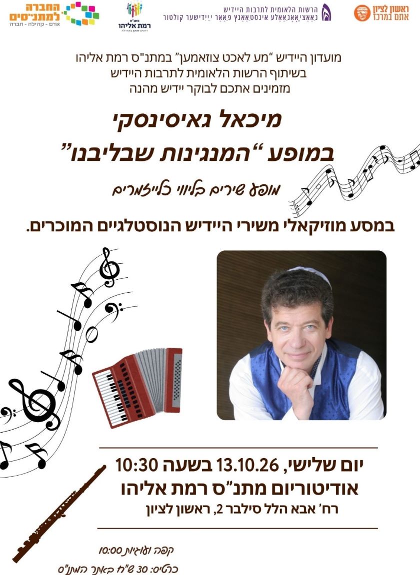 October 13, 2026: Michael Gaisinsky to sing in Rishon LeZion