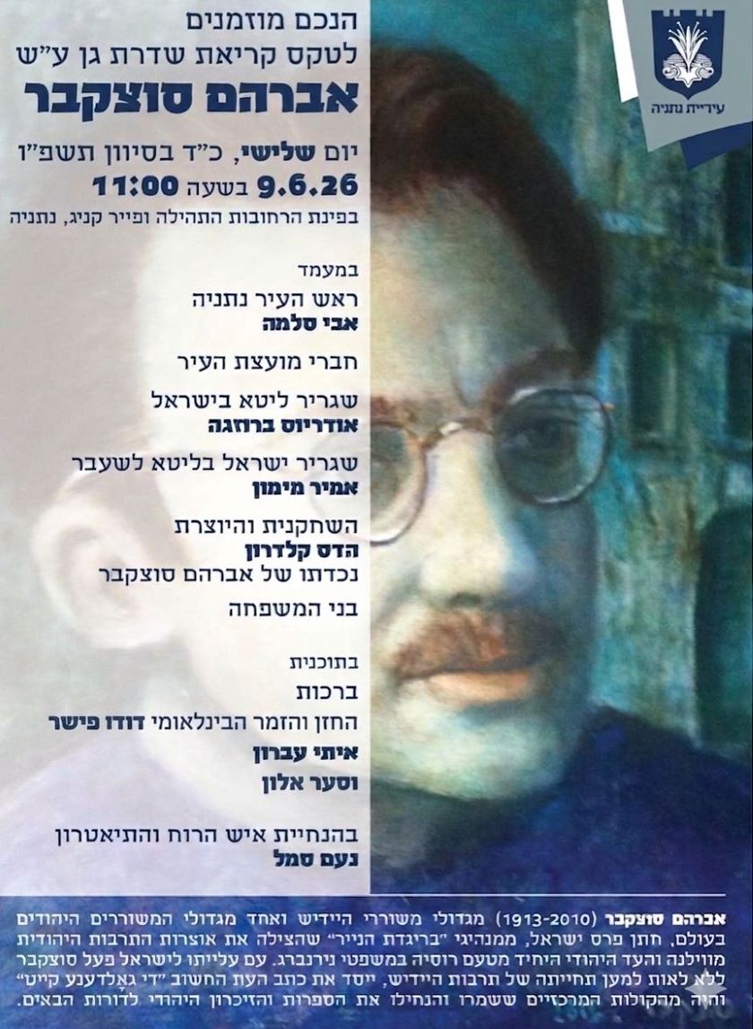 9.6.2026 אין נתּניה: צערעמאָניע פֿונעם אָנרופֿן אַן אַלעע א"נ פֿון סוצקעווער