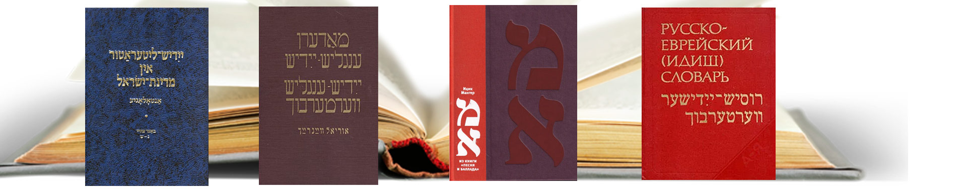 אוסף עשיר של מילוני יידיש, מודפסים ומקוונים