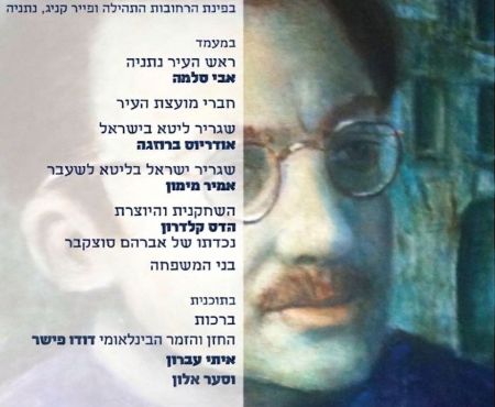 9.6.2026 בנתניה: טקס קריאת שדרה ע"ש אברהם סוצקבר