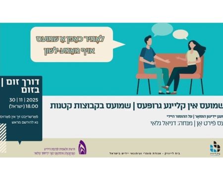 30.11.2025 שיחה חופשית ביידיש בזום בקבוצות קטנות